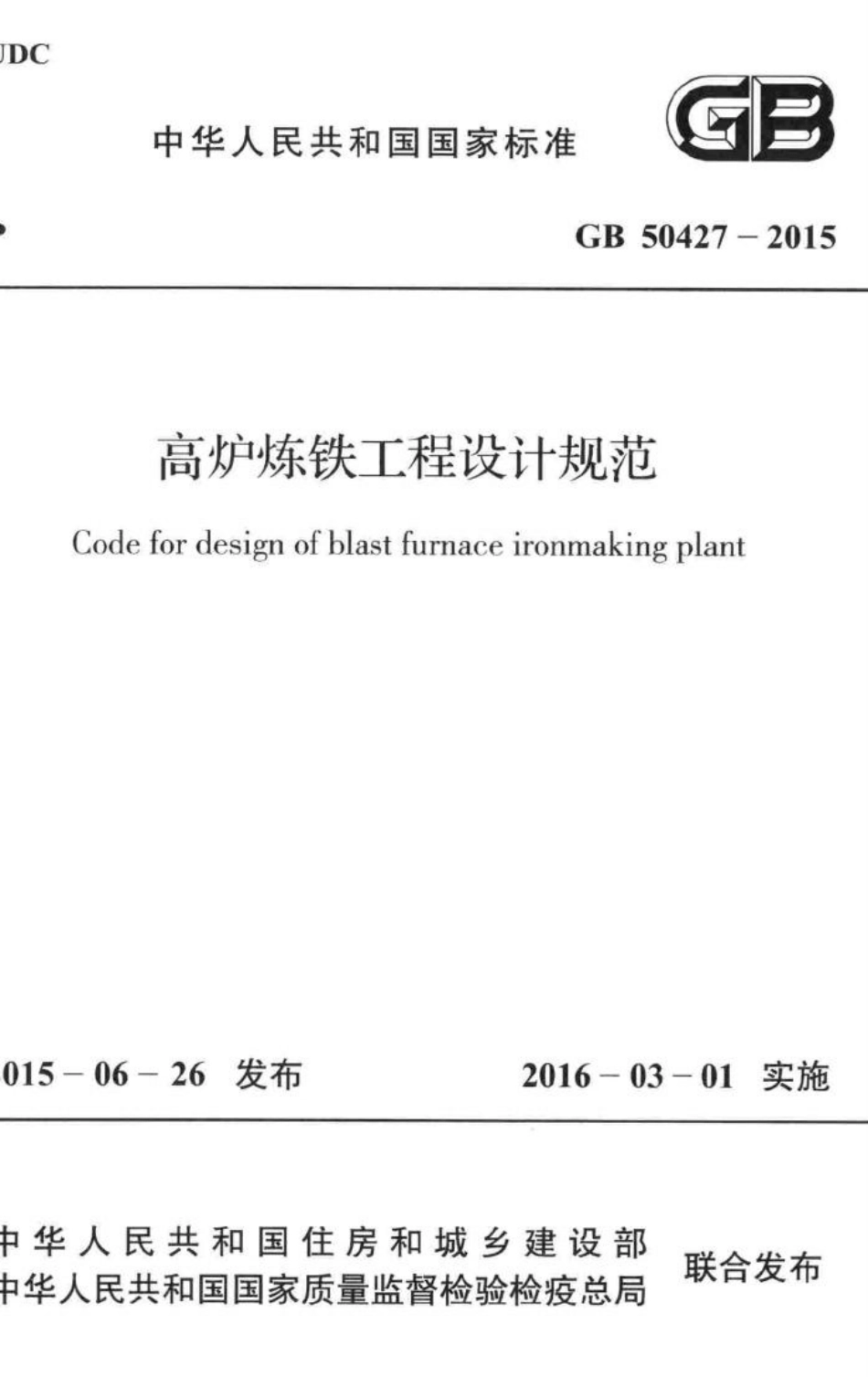 GB50427-2015：高炉炼铁工程设计规范.pdf_第1页