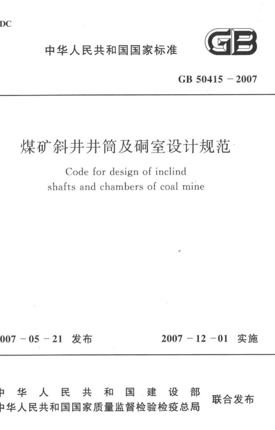 GB50415-2007：煤矿斜井井筒及硐室设计规范.pdf_第1页