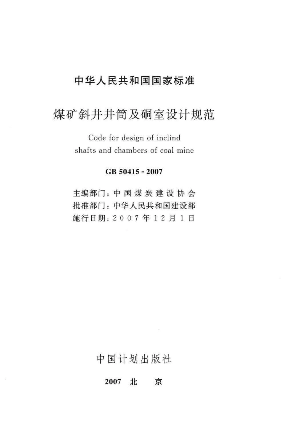 GB50415-2007：煤矿斜井井筒及硐室设计规范.pdf_第2页