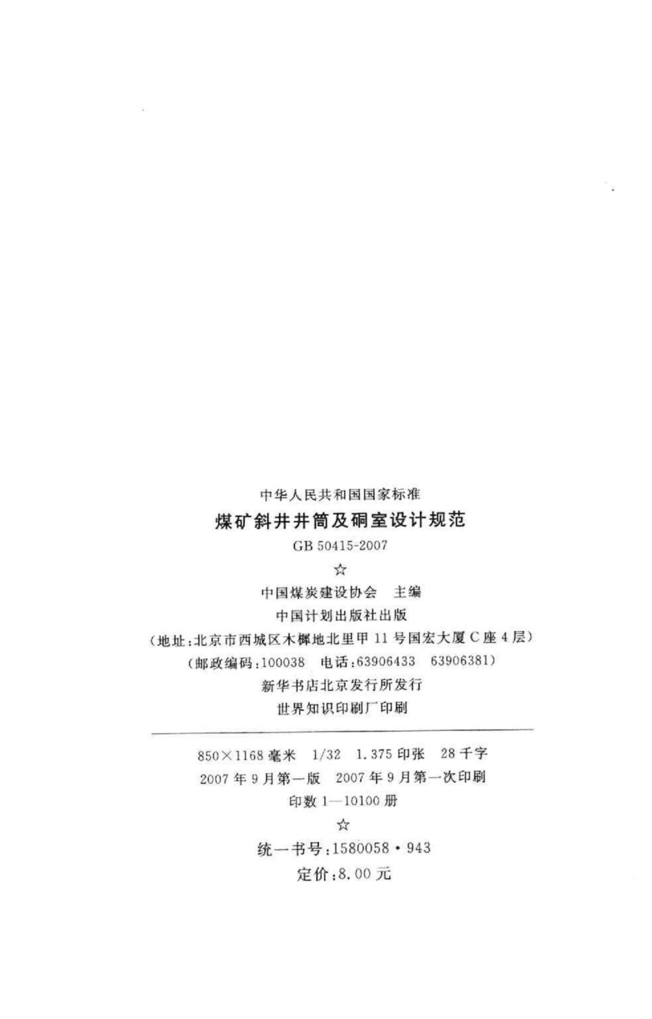 GB50415-2007：煤矿斜井井筒及硐室设计规范.pdf_第3页