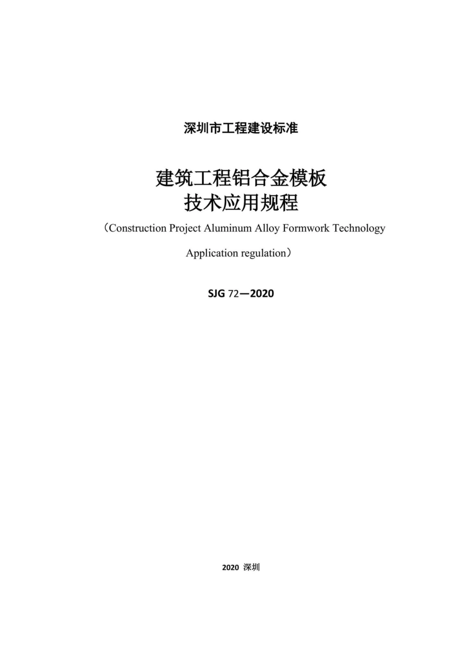 SJG72-2020：建筑工程铝合金模板技术应用规程.pdf_第3页