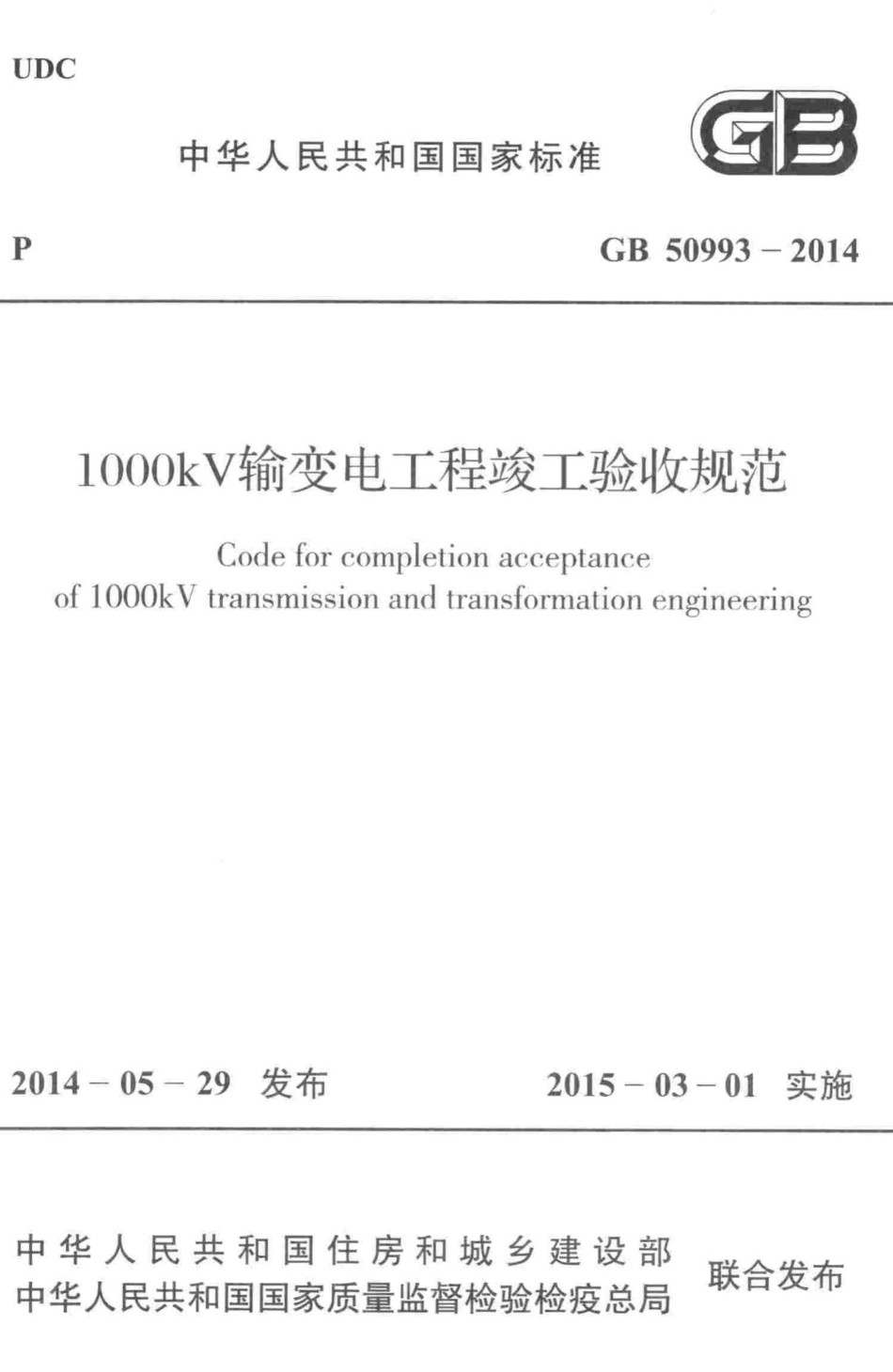 GB50993-2014：1000kV输变电工程竣工验收规范.pdf_第1页
