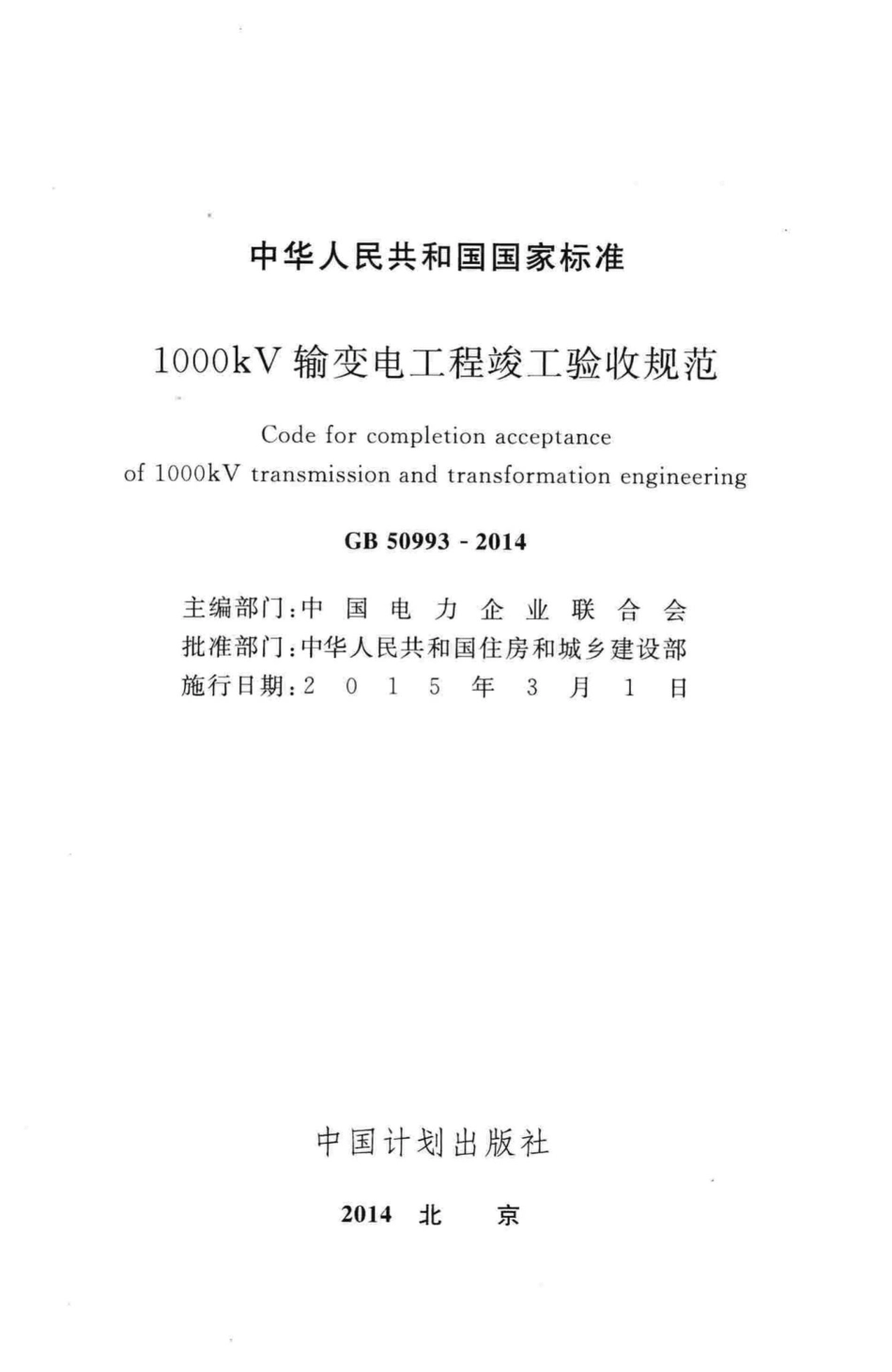 GB50993-2014：1000kV输变电工程竣工验收规范.pdf_第2页