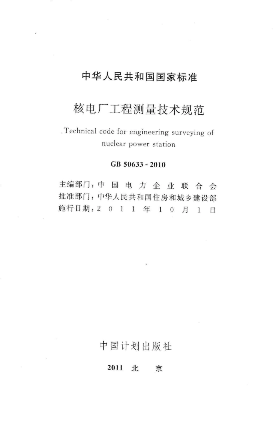 GB50633-2010：核电厂工程测量技术规范.pdf_第2页