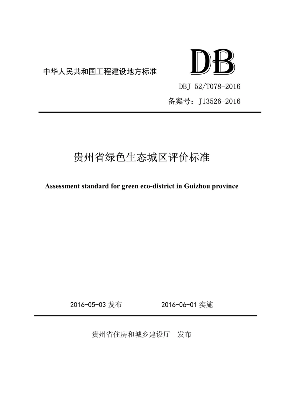 T078-2016：贵州省绿色生态城区评价标准.pdf_第1页