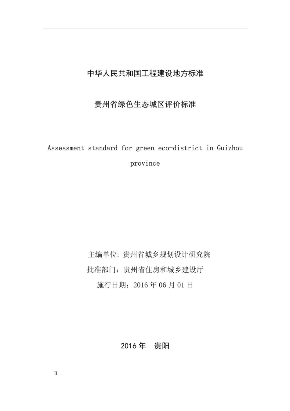 T078-2016：贵州省绿色生态城区评价标准.pdf_第2页