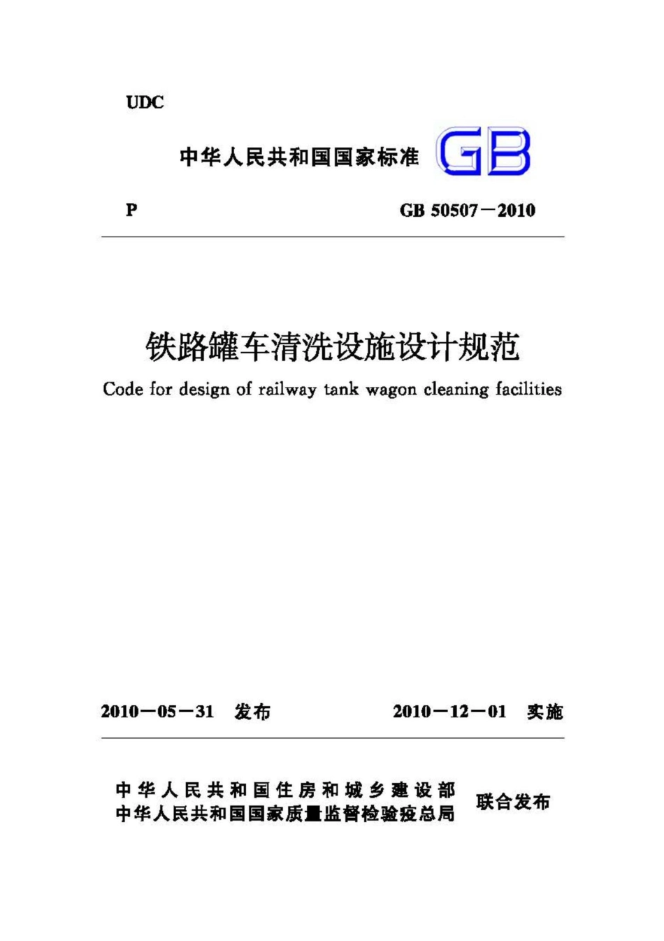 GB50507-2010：铁路罐车清洗设施设计规范.pdf_第1页