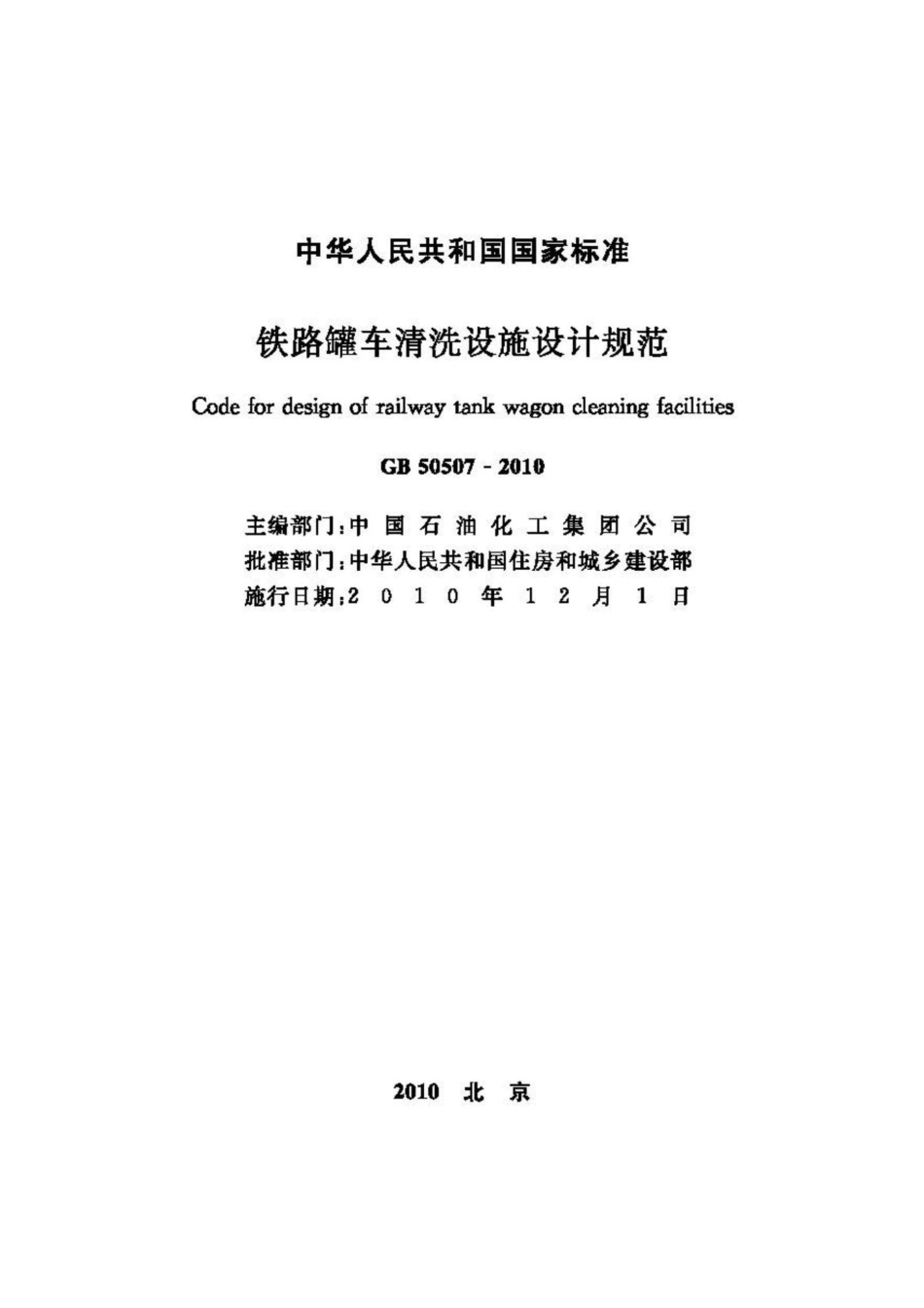 GB50507-2010：铁路罐车清洗设施设计规范.pdf_第2页