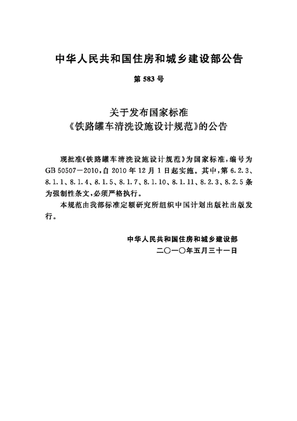 GB50507-2010：铁路罐车清洗设施设计规范.pdf_第3页