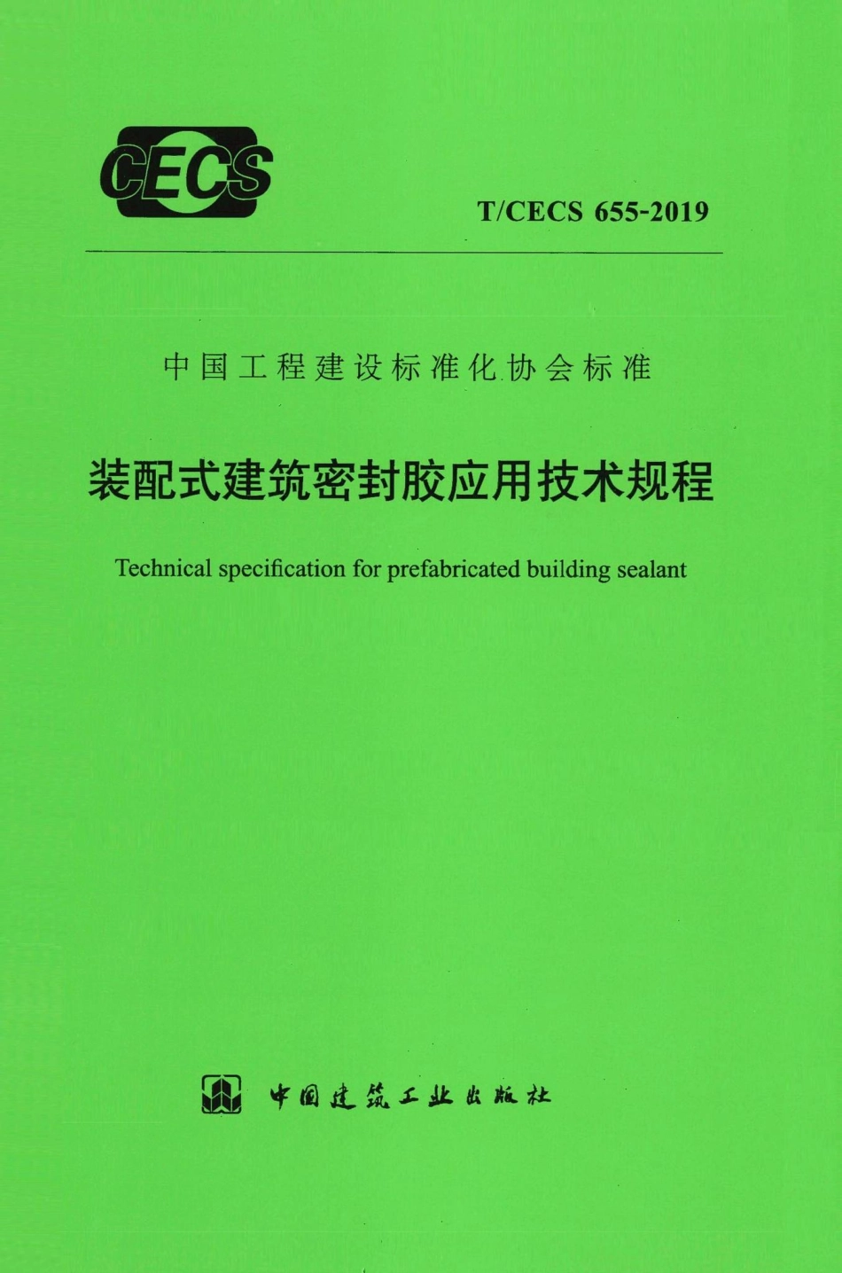 T-CECS655-2019：装配式建筑密封胶应用技术规程.pdf_第1页