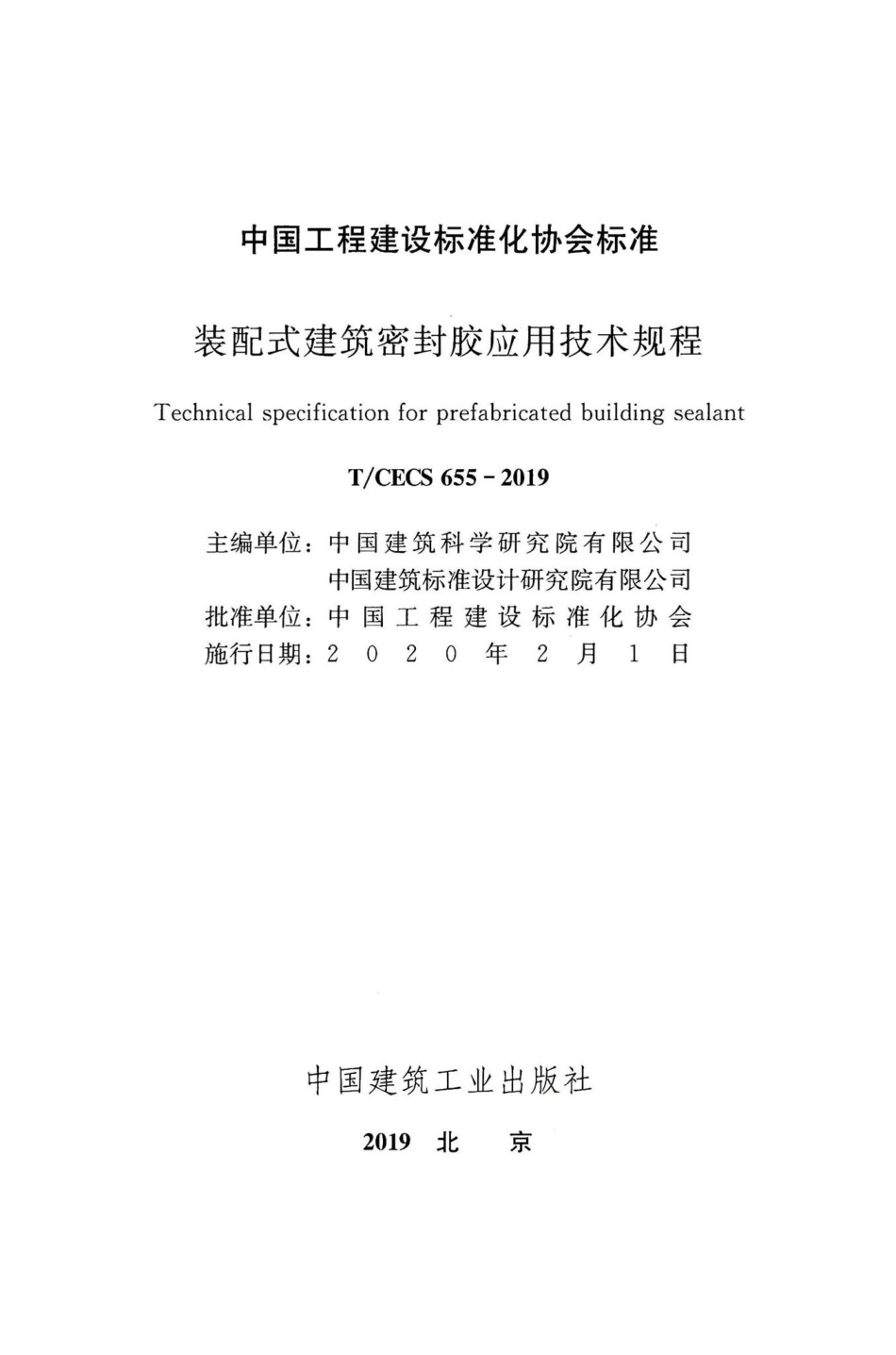 T-CECS655-2019：装配式建筑密封胶应用技术规程.pdf_第2页