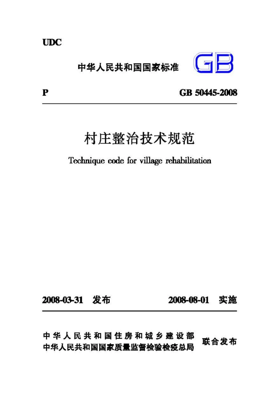 GB50445-2008：村庄整治技术规范.pdf_第1页