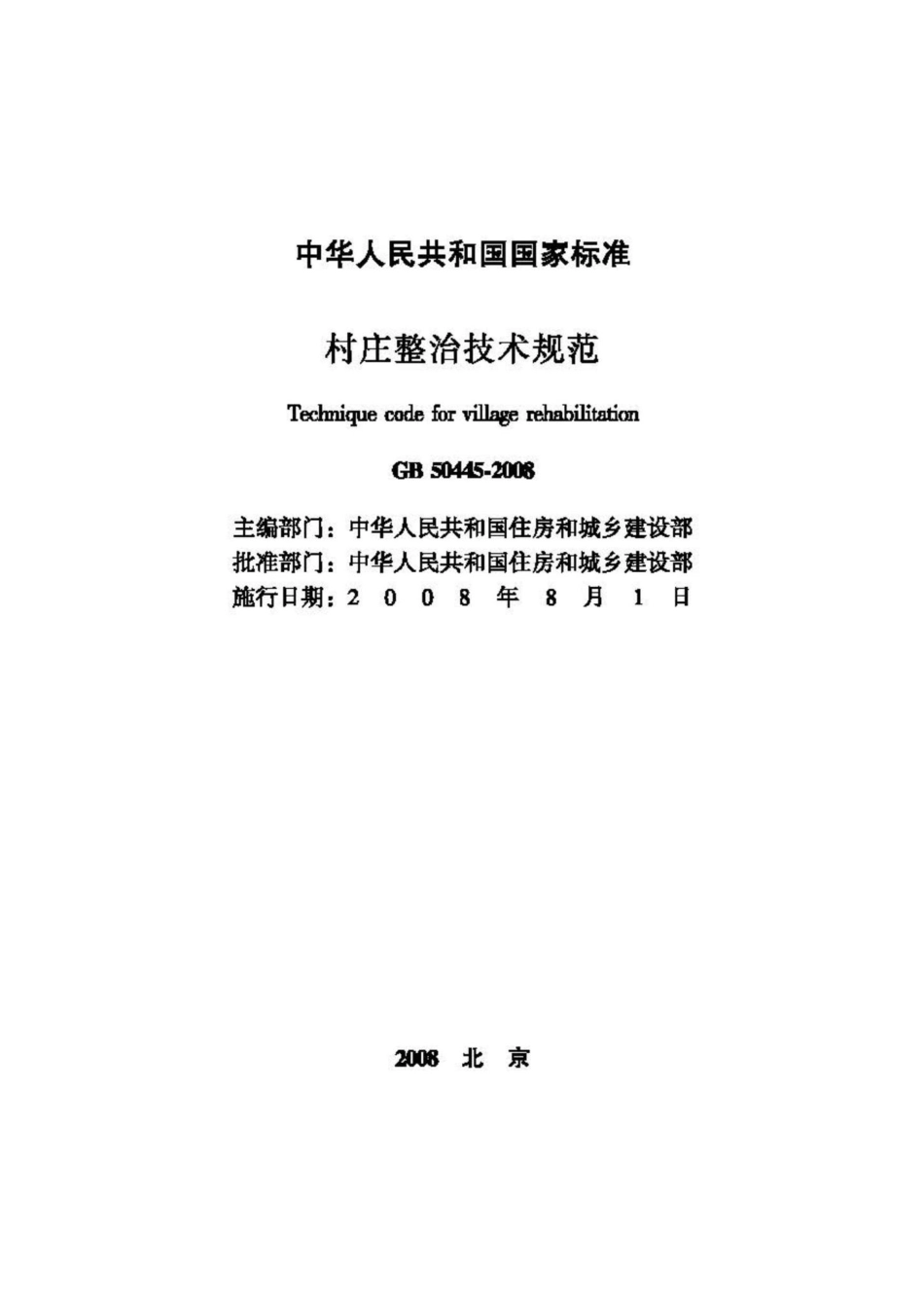 GB50445-2008：村庄整治技术规范.pdf_第2页