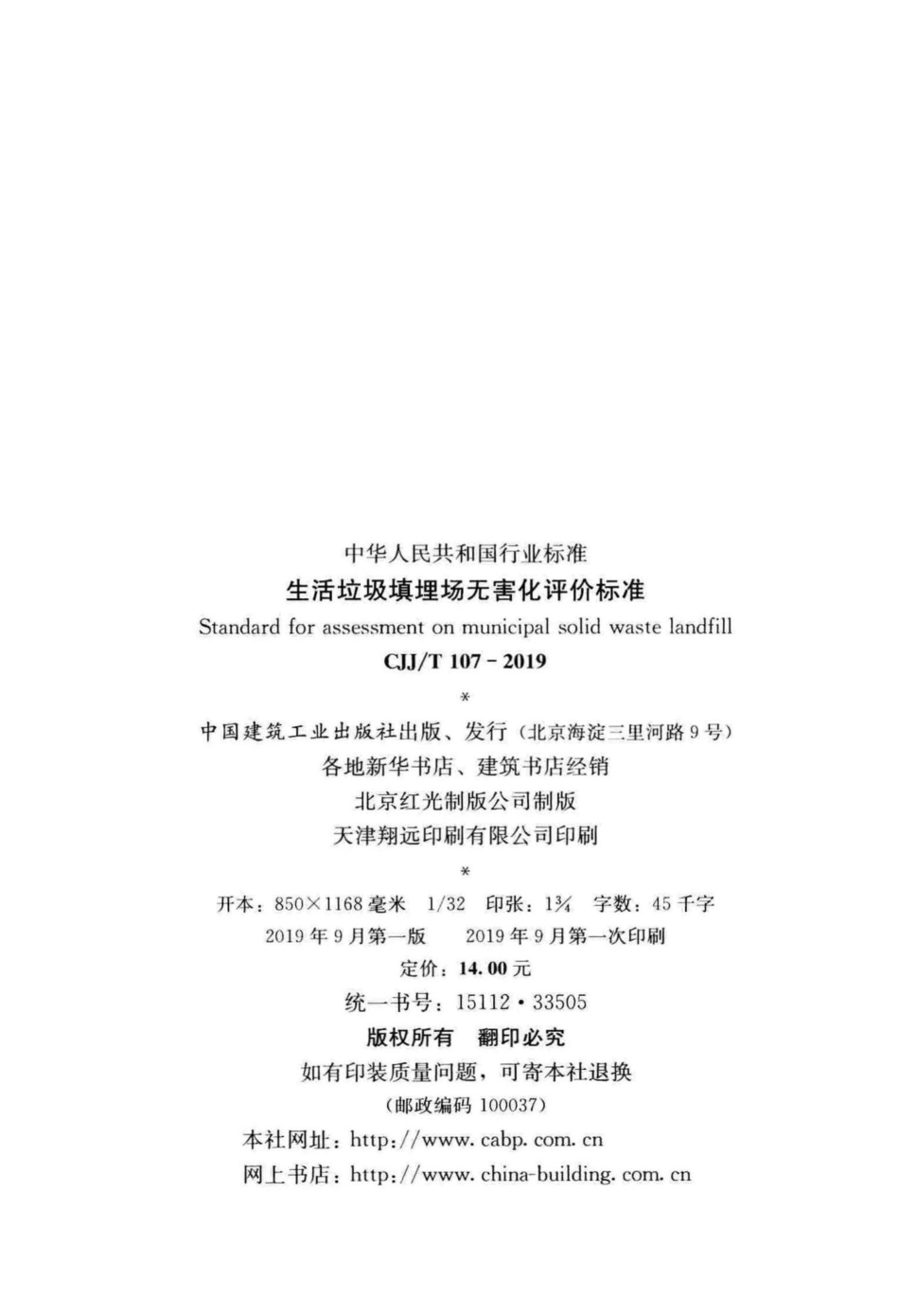 T107-2019：生活垃圾填埋场无害化评价标准.pdf_第3页