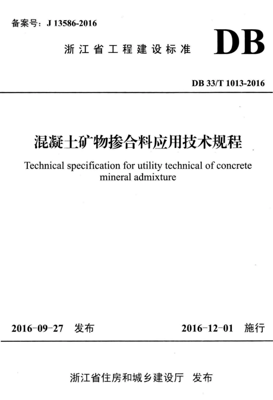T1013-2016：混凝土矿物掺合料应用技术规程.pdf_第1页