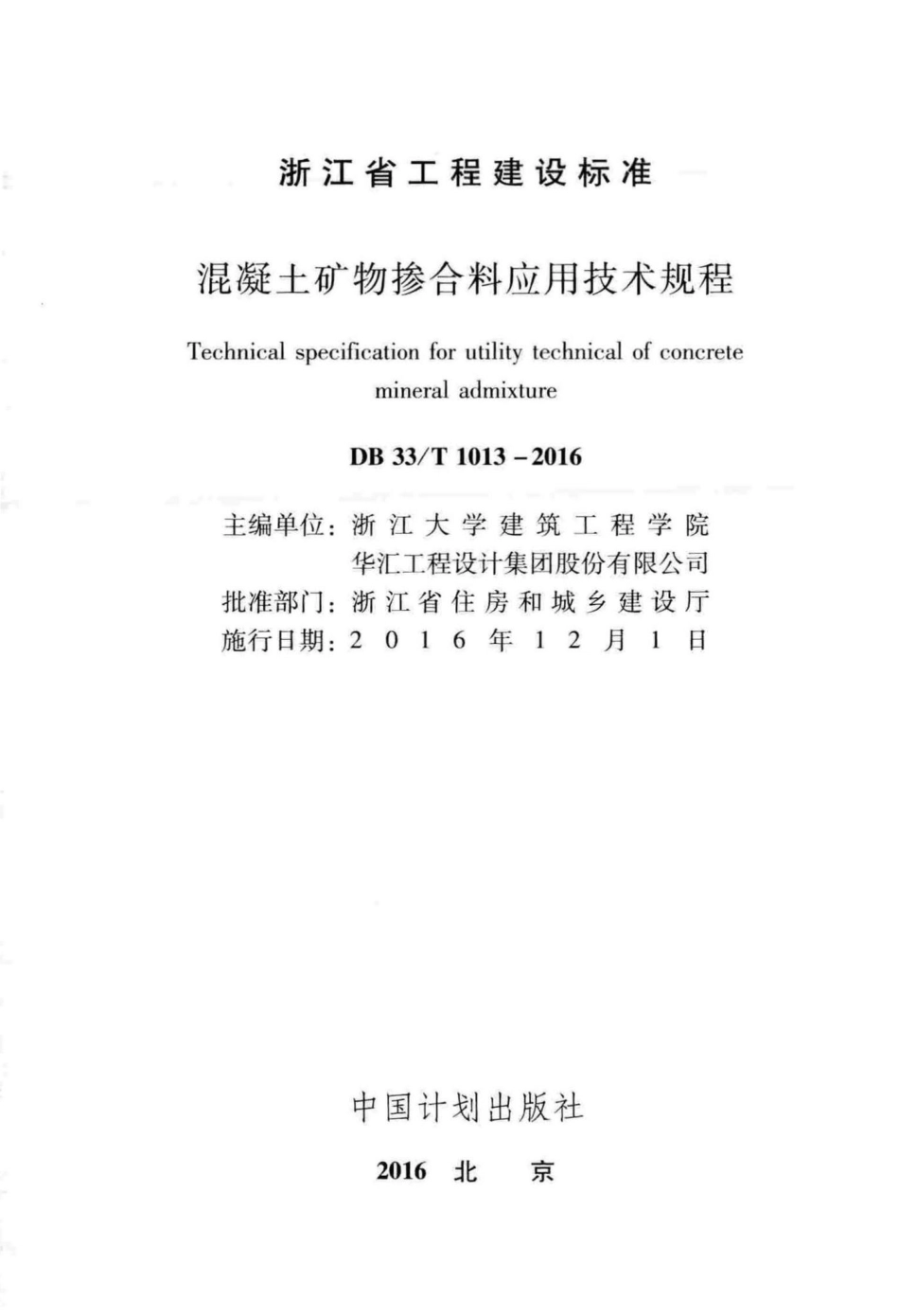 T1013-2016：混凝土矿物掺合料应用技术规程.pdf_第2页