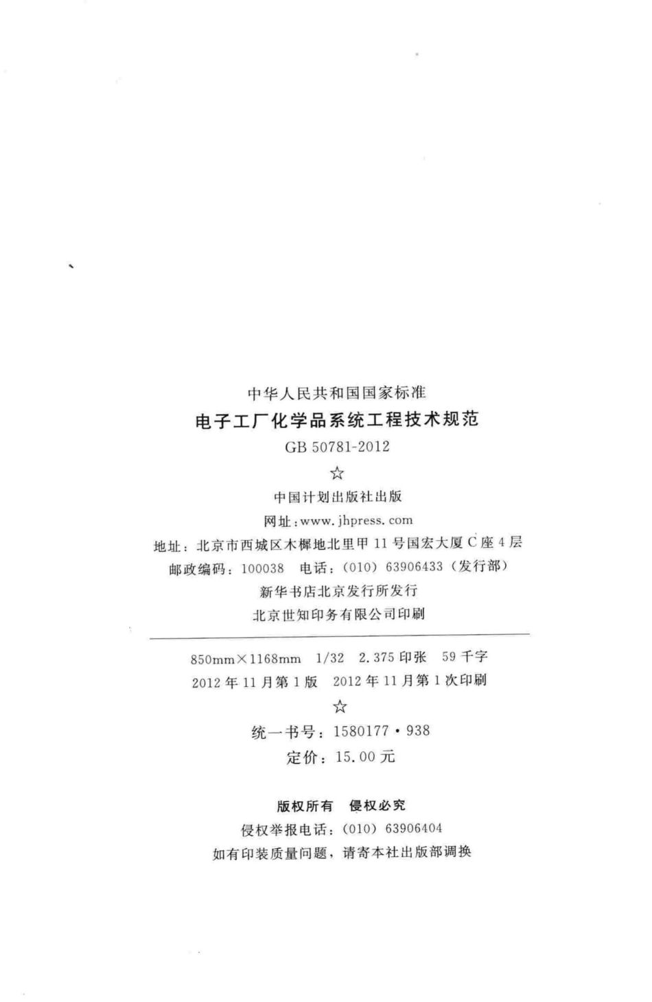 GB50781-2012：电子工厂化学品系统工程技术规范.pdf_第3页