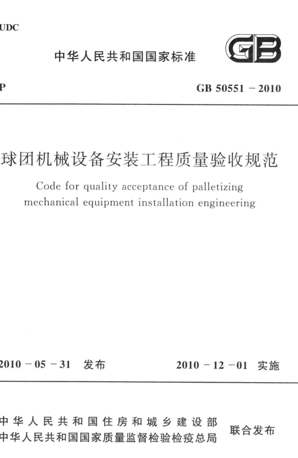 GB50551-2010：球团机械设备安装工程质量验收规范.pdf_第1页