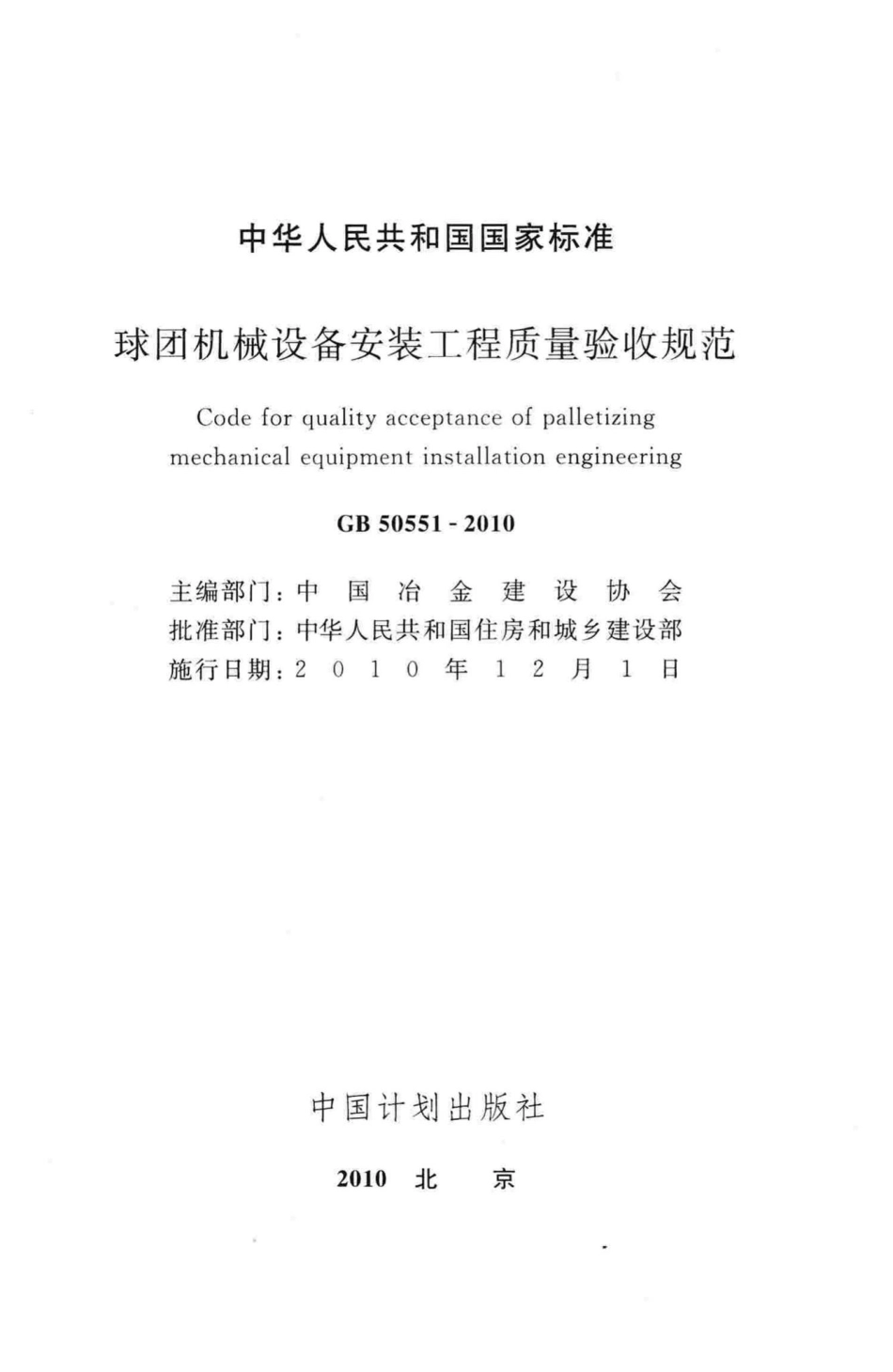 GB50551-2010：球团机械设备安装工程质量验收规范.pdf_第2页