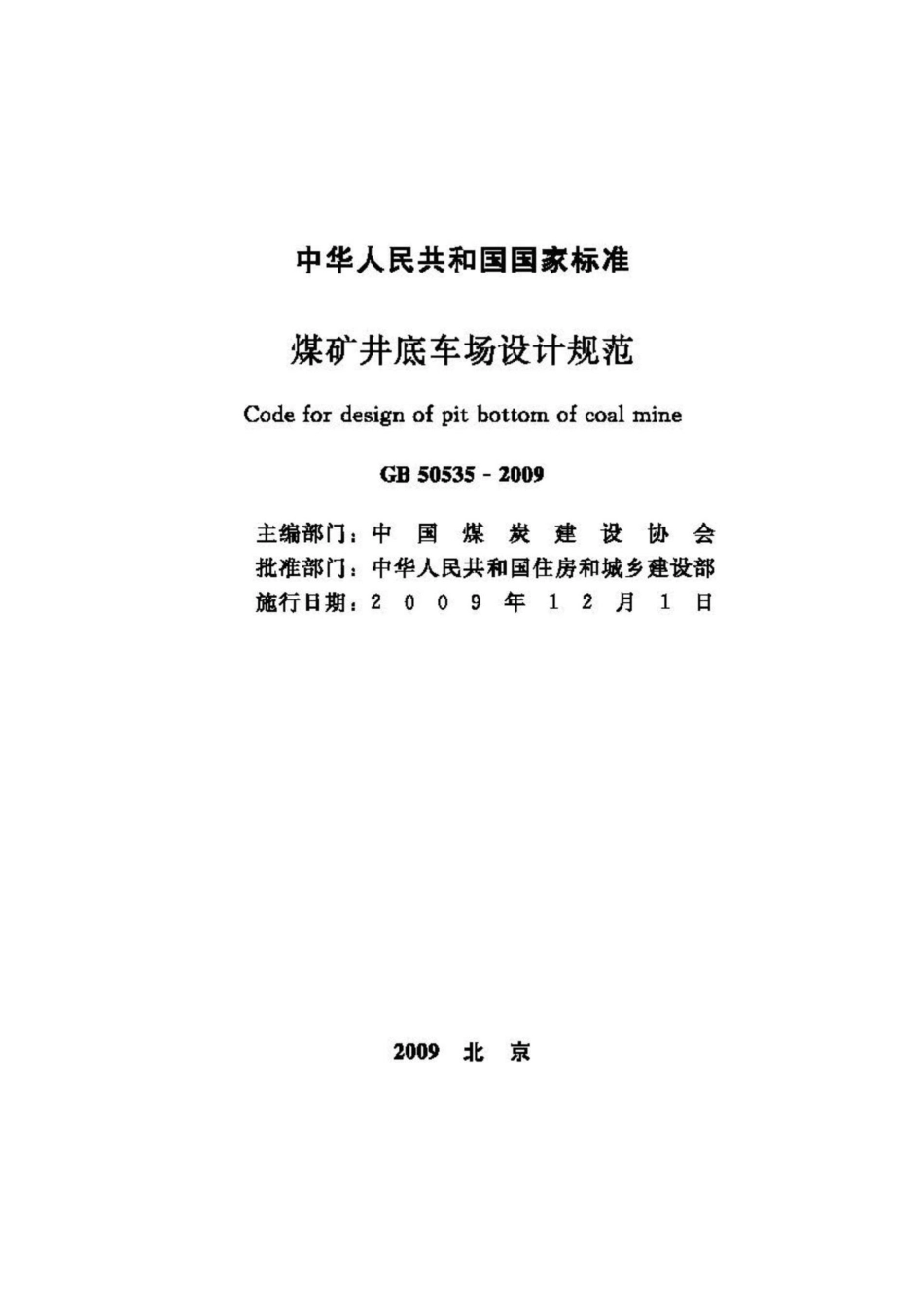 GB50535-2009：煤矿井底车场设计规范.pdf_第2页