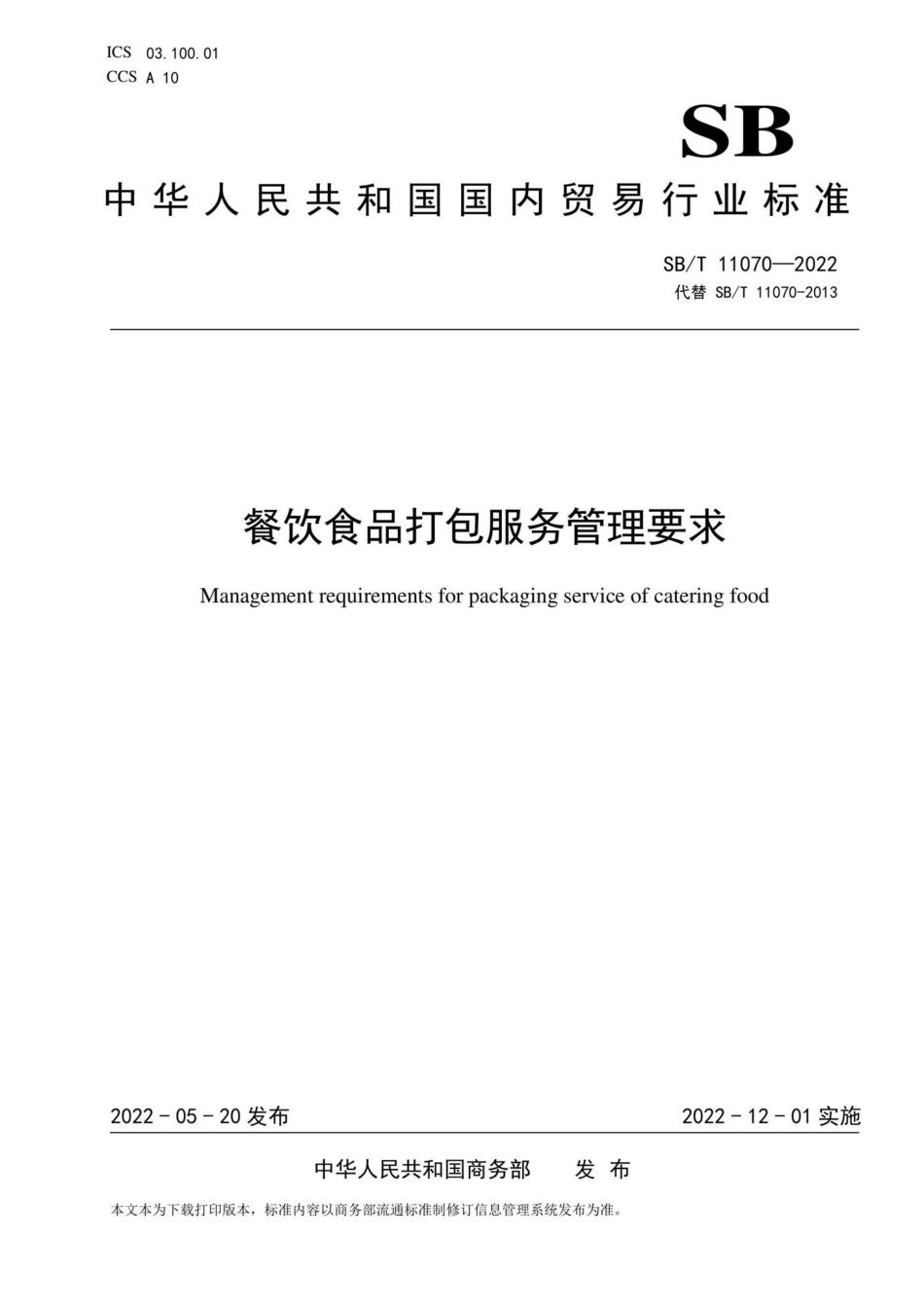SB-T11070-2022：餐饮食品打包服务管理要求.pdf_第1页