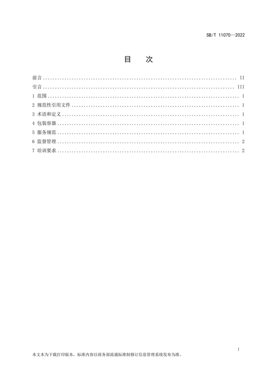 SB-T11070-2022：餐饮食品打包服务管理要求.pdf_第2页
