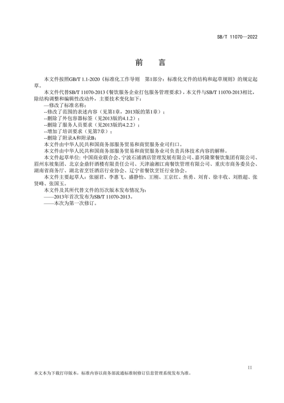 SB-T11070-2022：餐饮食品打包服务管理要求.pdf_第3页