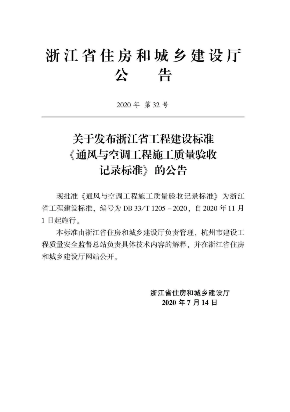 T1205-2020：通风与空调工程施工质量验收检查用表标准.pdf_第2页