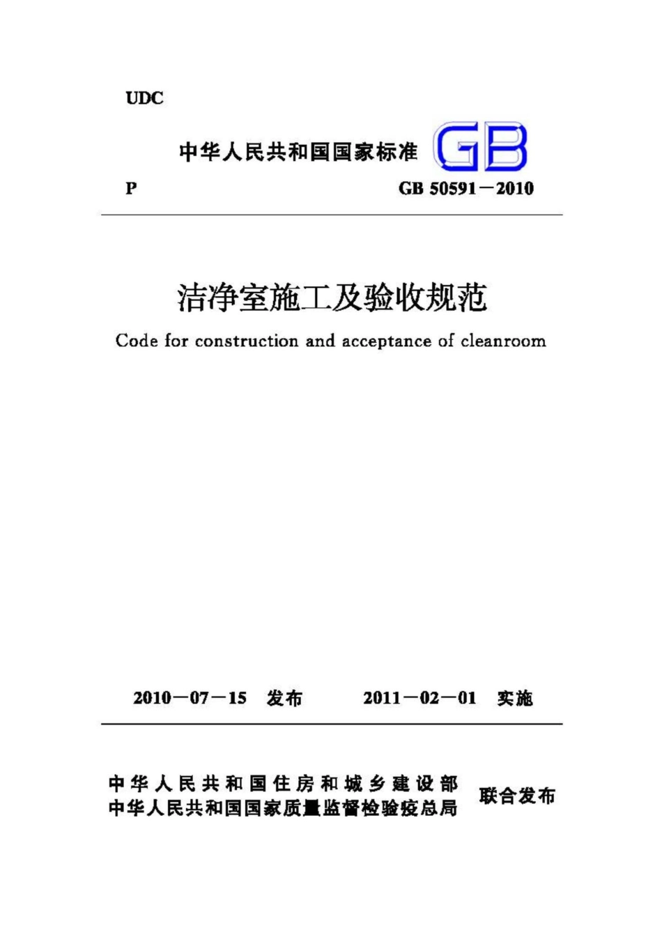 GB50591-2010：洁净室施工及验收规范.pdf_第1页