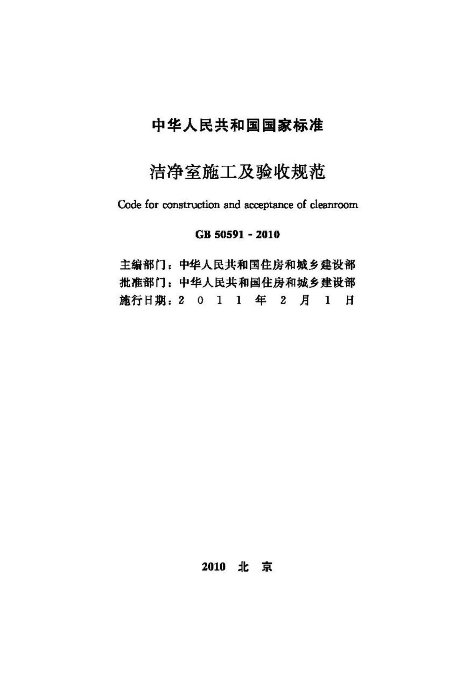 GB50591-2010：洁净室施工及验收规范.pdf_第2页