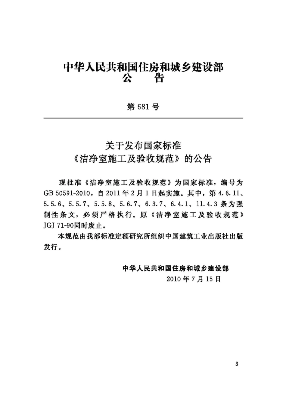 GB50591-2010：洁净室施工及验收规范.pdf_第3页