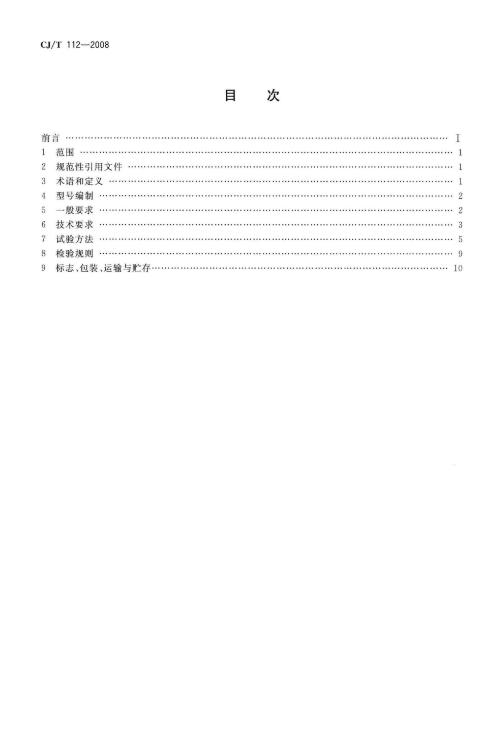 T112-2008：IC卡膜式燃气表.pdf_第2页