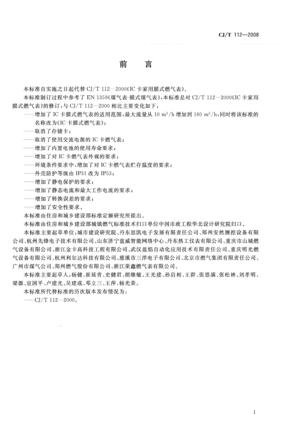 T112-2008：IC卡膜式燃气表.pdf_第3页