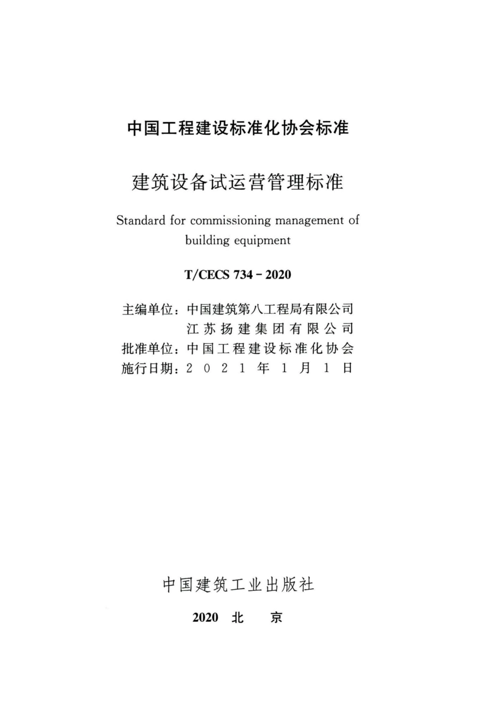 T-CECS734-2020：建筑设备试运营管理标准.pdf_第2页