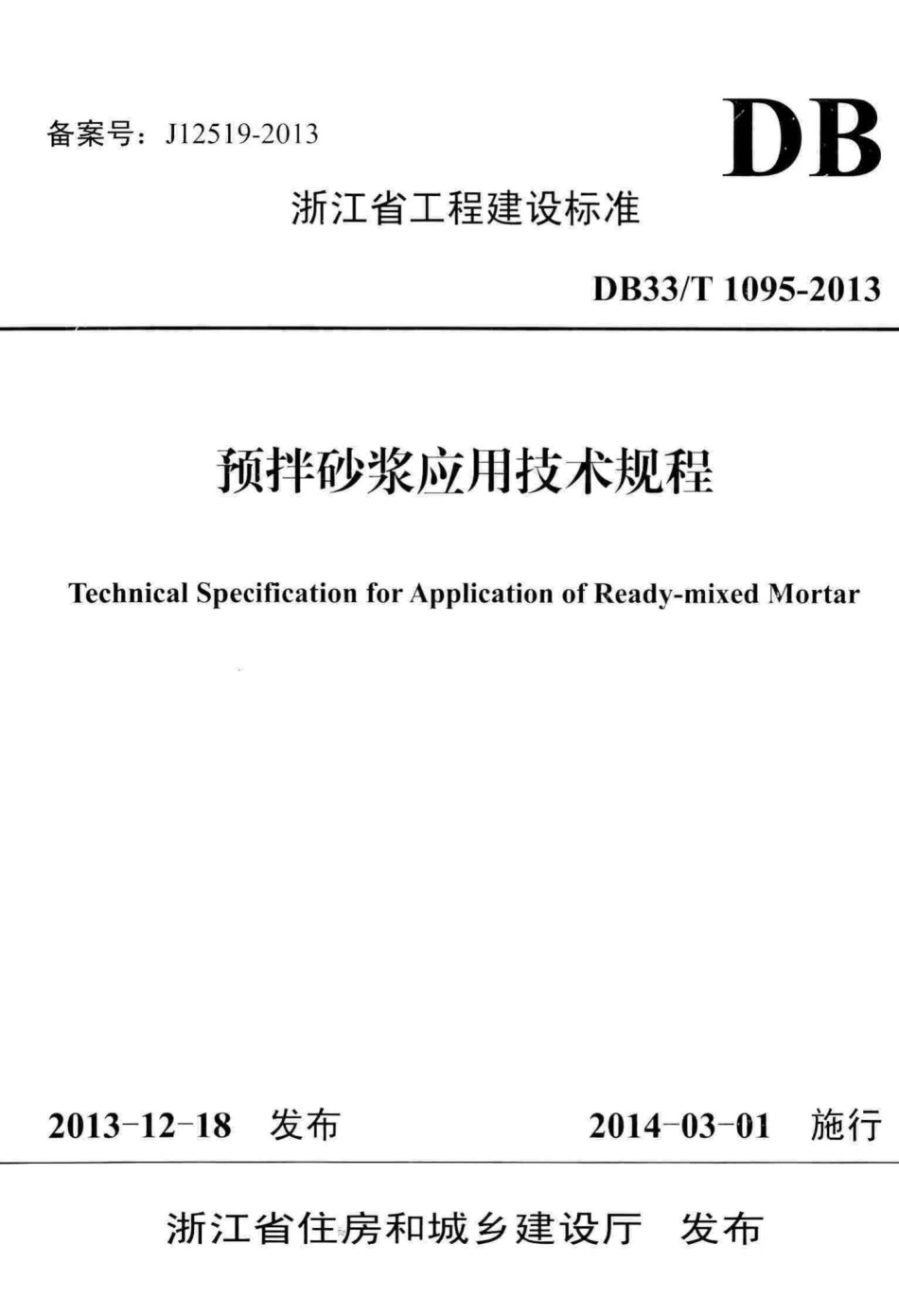 T1095-2013：预拌砂浆应用技术规程.pdf_第1页
