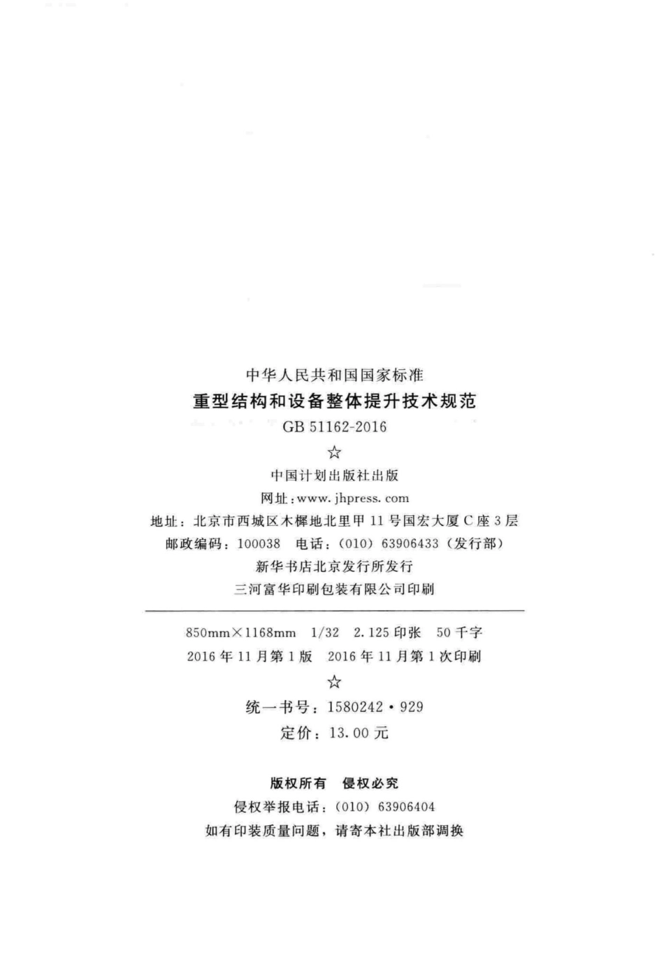 GB51162-2016：重型结构和设备整体提升技术规范.pdf_第3页