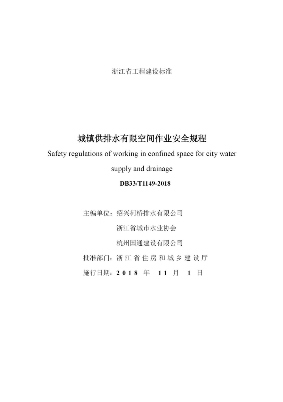 T1149-2018：城镇供排水有限空间作业安全规程.pdf_第2页