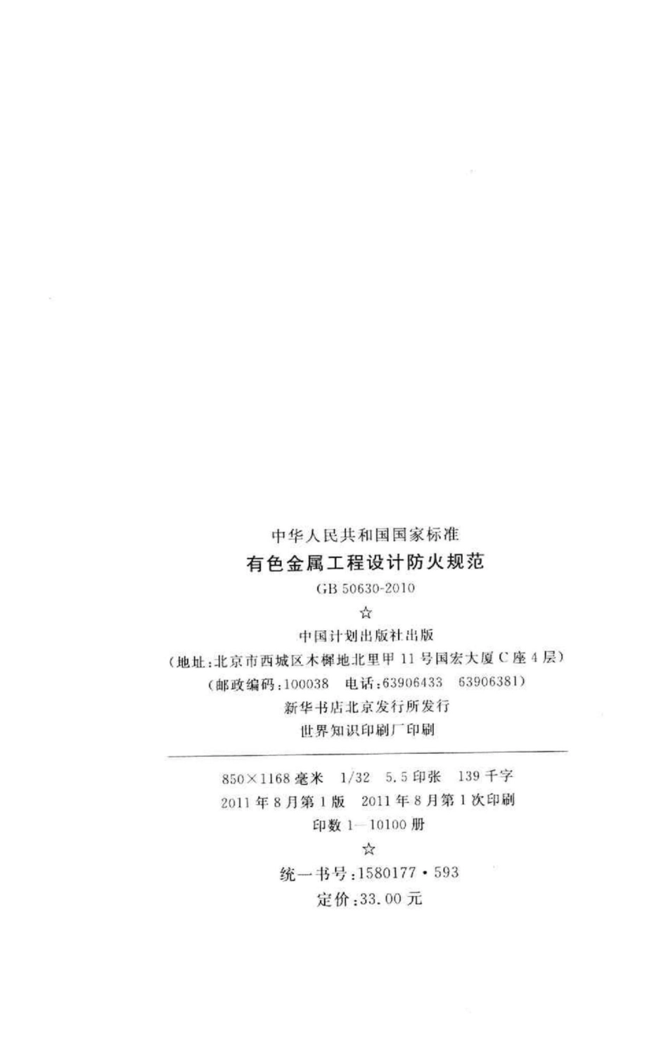 GB50630-2010：有色金属工程设计防火规范.pdf_第3页