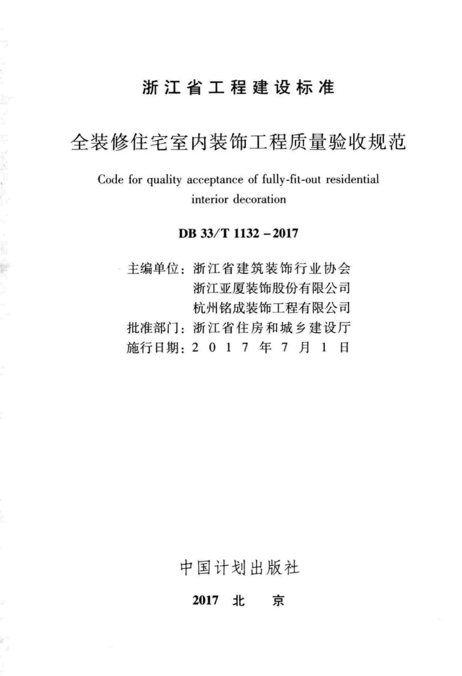 T1132-2017：全装修住宅室内装饰工程质量验收规范.pdf_第2页