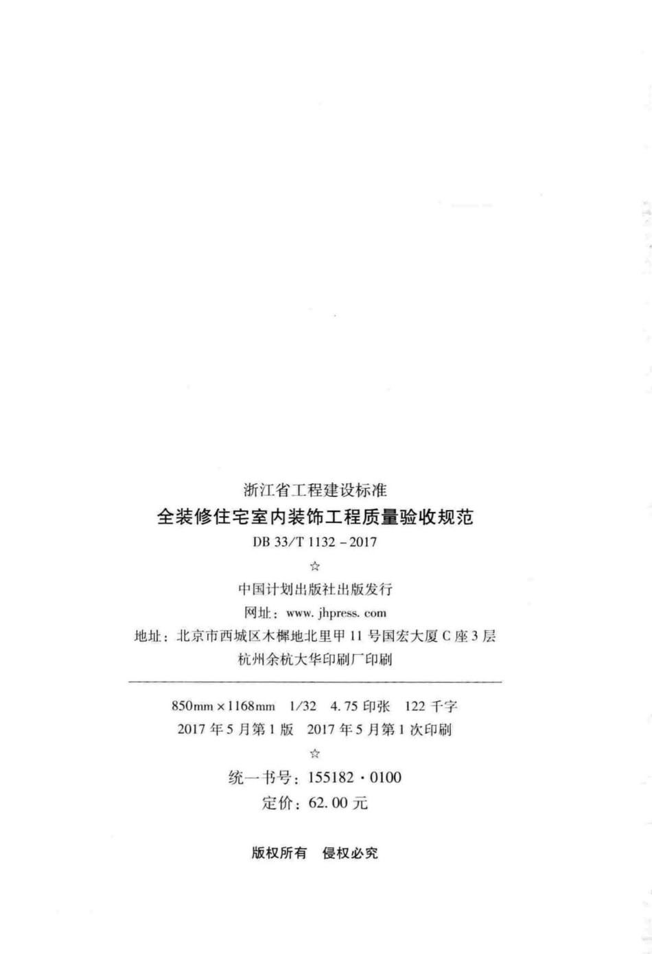 T1132-2017：全装修住宅室内装饰工程质量验收规范.pdf_第3页
