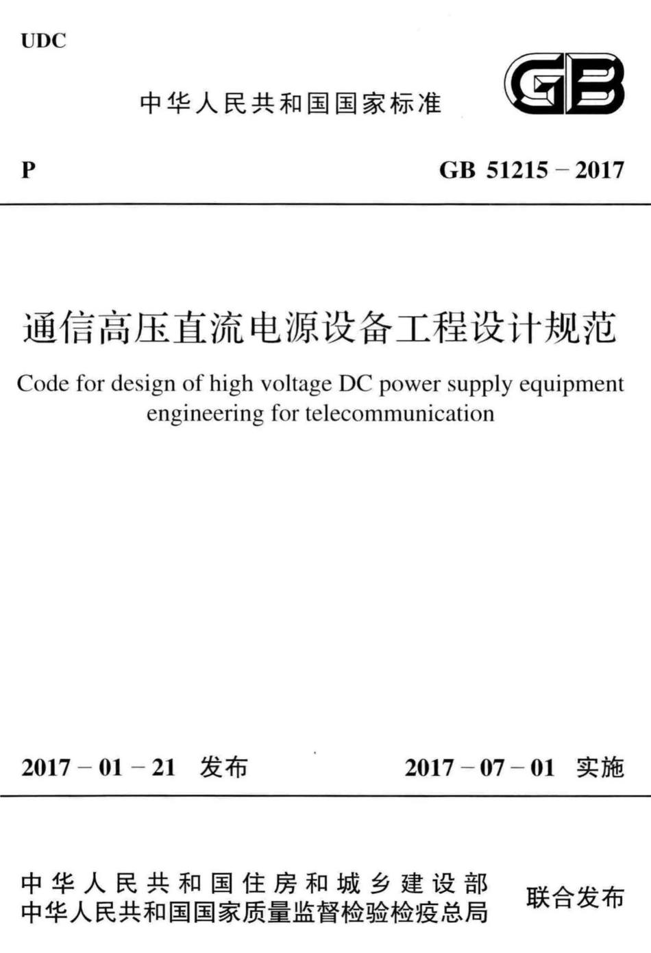 GB51215-2017：通信高压直流电源设备工程设计规范.pdf_第1页