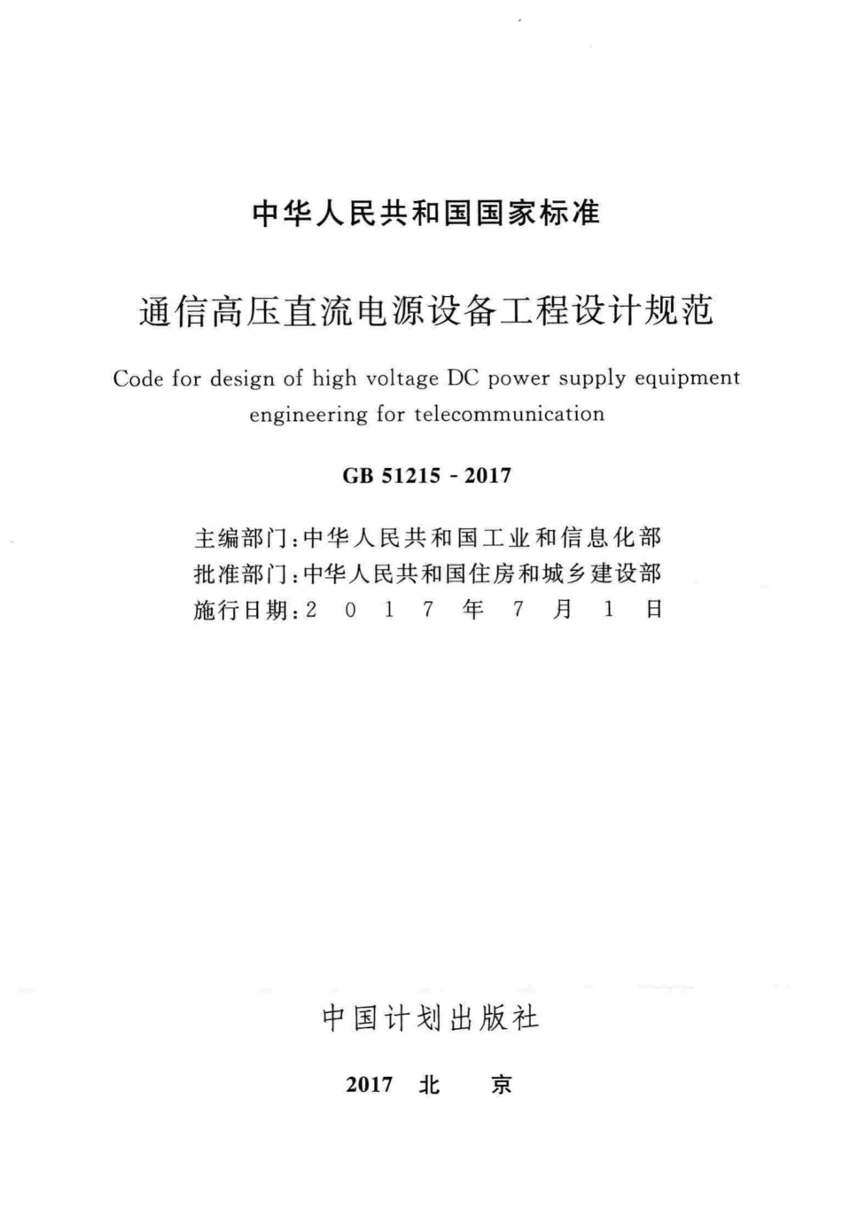 GB51215-2017：通信高压直流电源设备工程设计规范.pdf_第2页