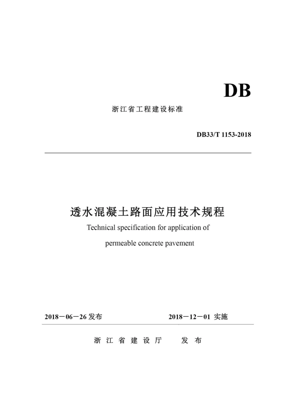 T1153-2018：透水混凝土路面应用技术规程.pdf_第1页