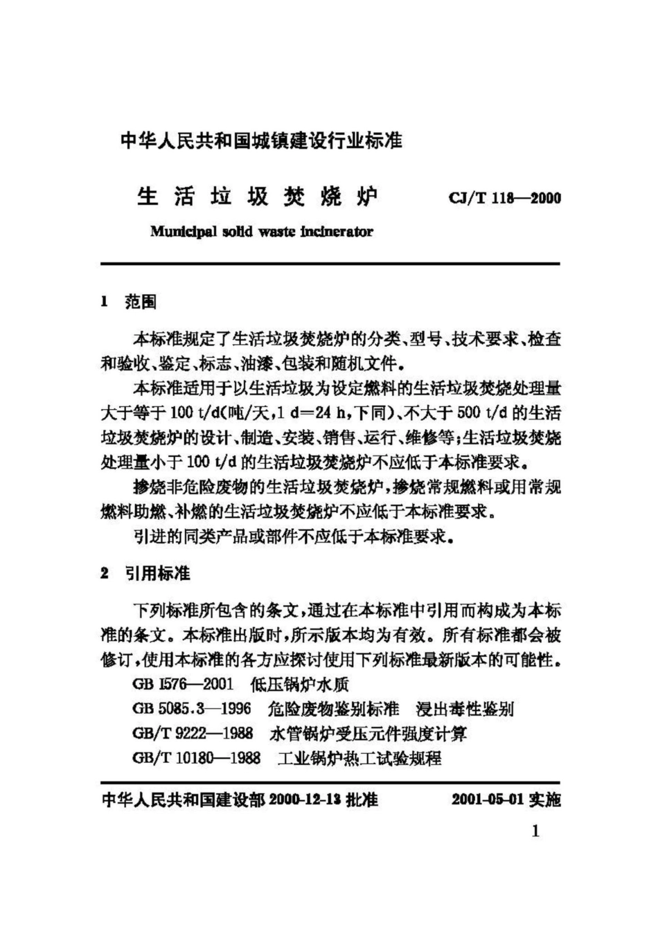 T118-2000：生活垃圾焚烧炉.pdf_第3页