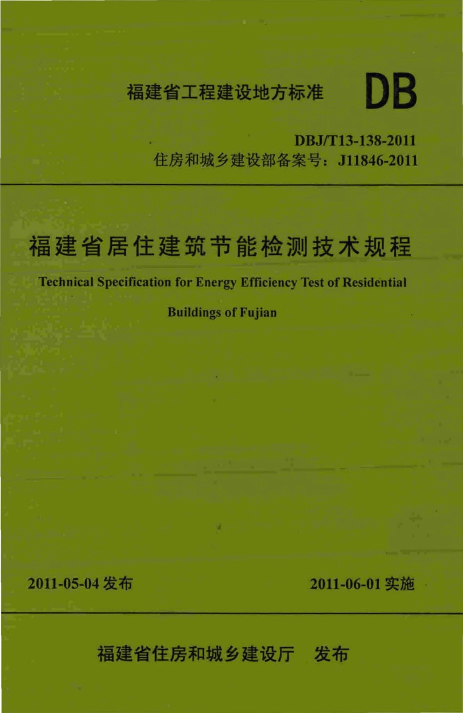 T13-138-2011：福建省居住建筑节能检测技术规程.pdf_第1页