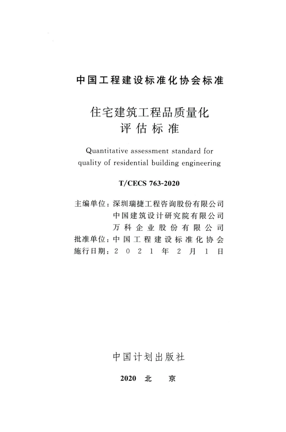T-CECS763-2020：住宅建筑工程品质量化评估标准.pdf_第2页
