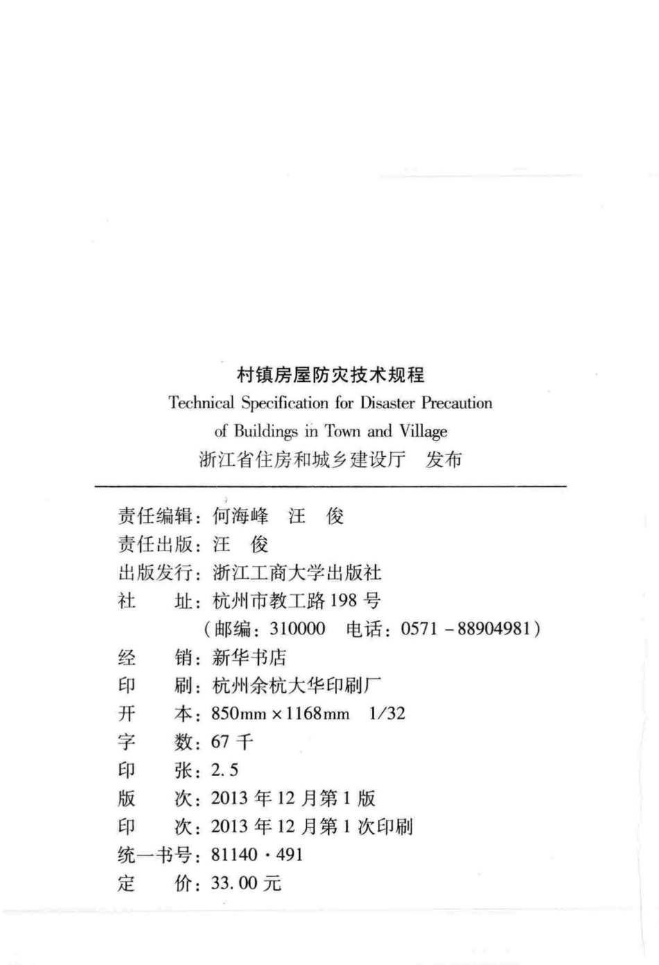 T1093-2013：村镇房屋防灾技术规程.pdf_第3页
