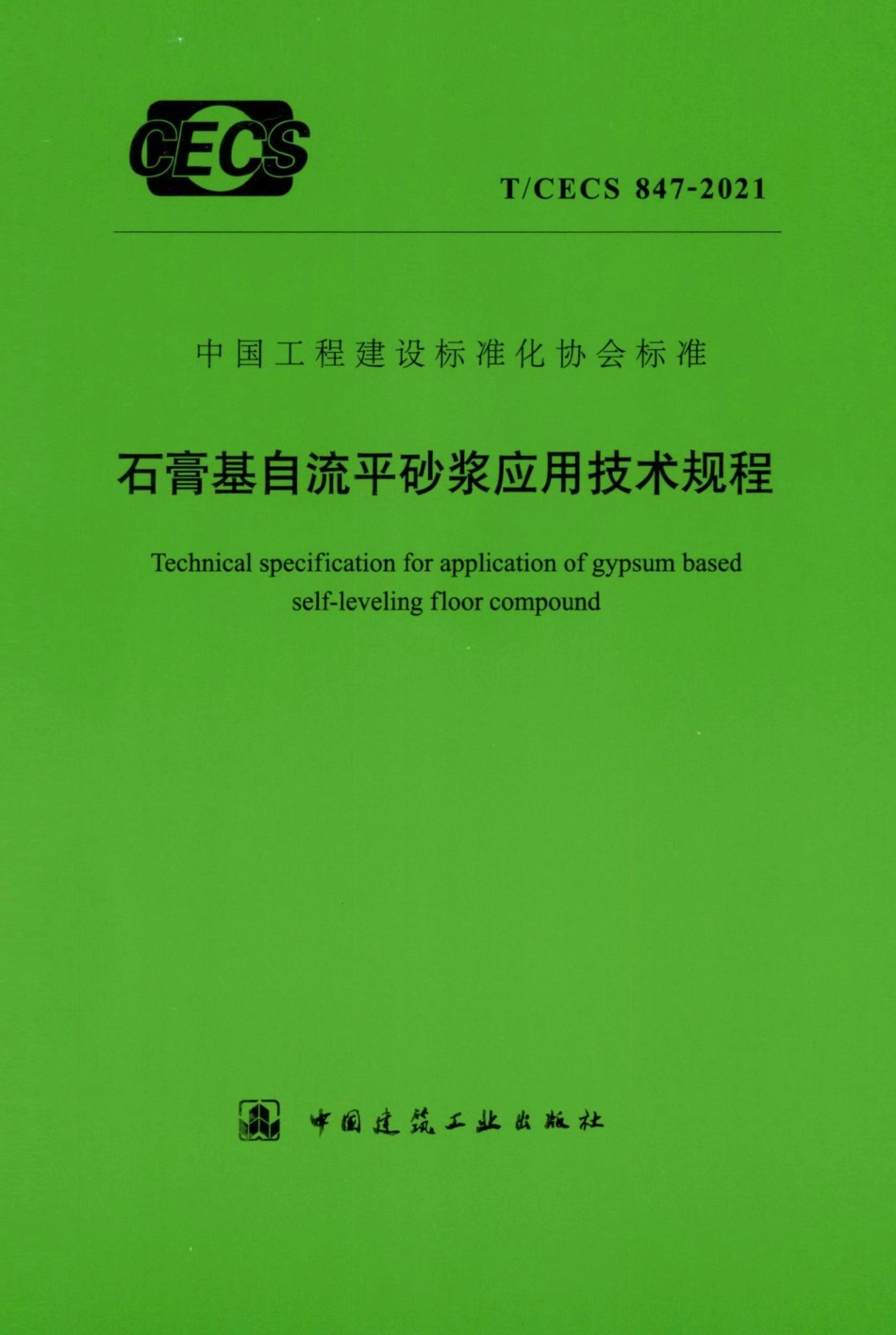 T-CECS847-2021：石膏基自流平砂浆应用技术规程.pdf_第1页