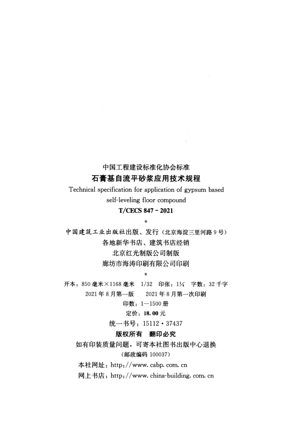 T-CECS847-2021：石膏基自流平砂浆应用技术规程.pdf_第3页