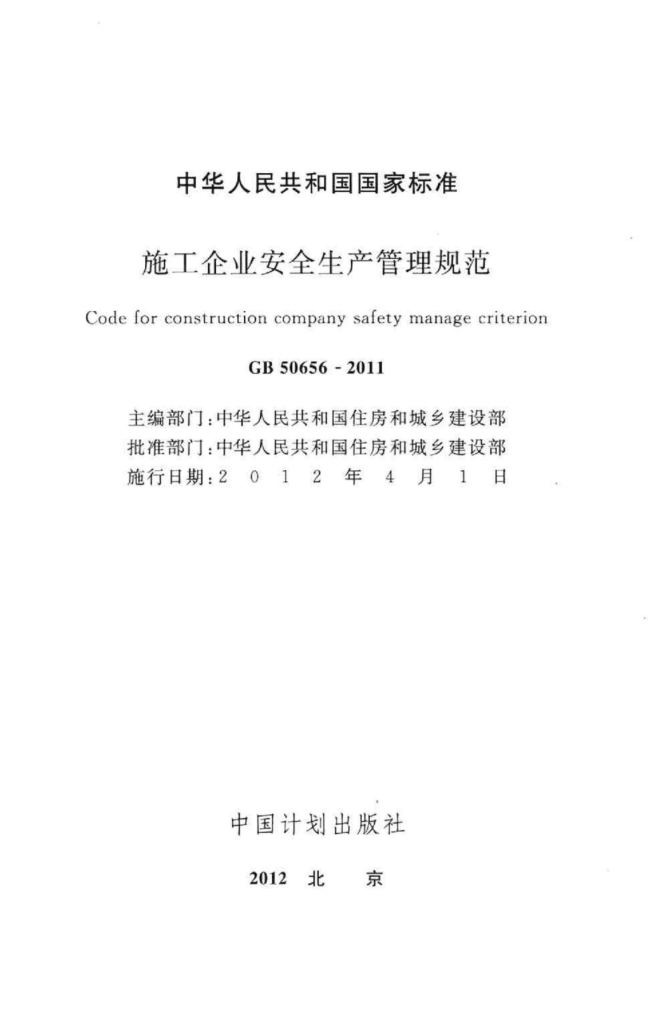 GB50656-2011：施工企业安全生产管理规范.pdf_第2页